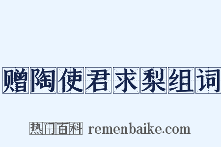 赠陶使君求梨组词是什么意思的图片
